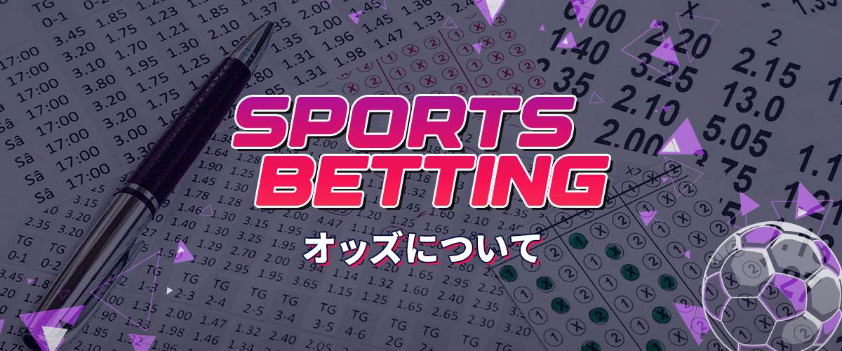 オッズとは？種類・計算方法・注意点など徹底解説 バナー