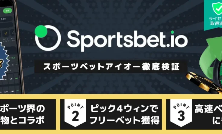 スポーツベットアイオー レビュー