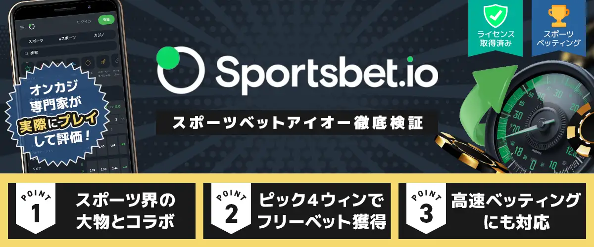 スポーツベットアイオー 入金不要ボーナス｜フリースピン50回 バナー