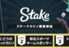 ステーク 徹底検証