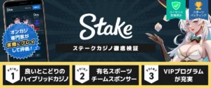 ステーク 徹底検証
