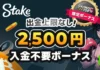 ステークカジノ Stake.com　入金不要ボーナス　オンラインカジノ