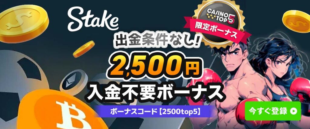 ステークカジノ Stake.com 入金不要ボーナス オンラインカジノ