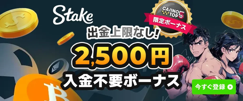 ステークカジノ Stake.com 入金不要ボーナス オンラインカジノ