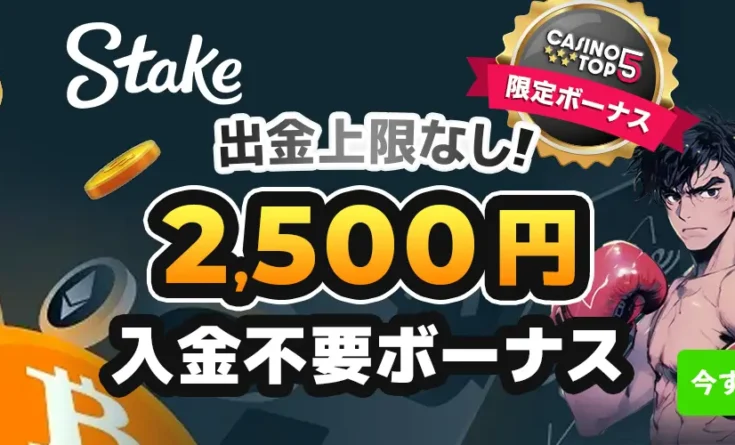 ステークカジノ Stake.com　入金不要ボーナス　オンラインカジノ