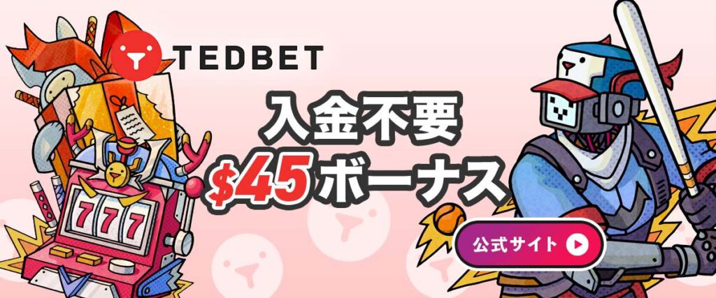 テッドベット　入金不要ボーナス