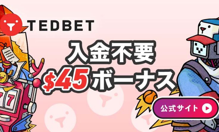 テッドベット　入金不要ボーナス