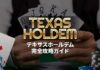 テキサスホールデム 徹底解説