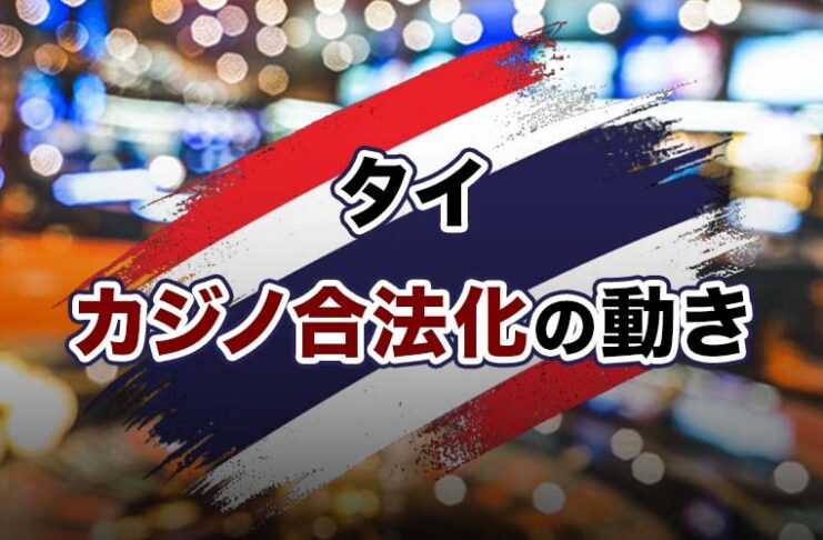 タイでギャンブル合法化の動き