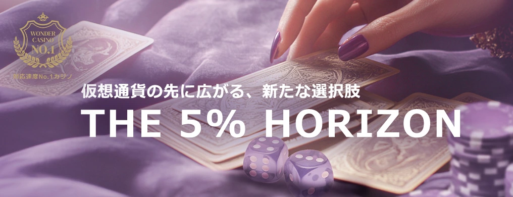 ワンダーカジノ仮想通貨入金5%バック