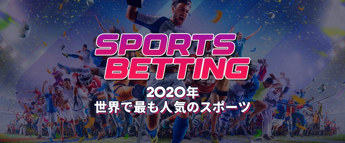 人気スポーツ TOP10｜世界でもっとも人気のスポーツとは？ バナー
