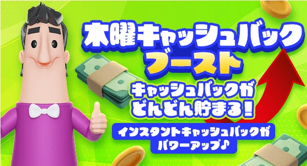 カジノシークレット木曜キャッシュバックブースト