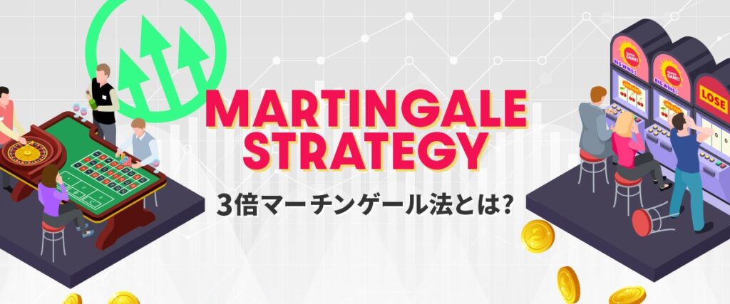 3倍マーチンゲール法