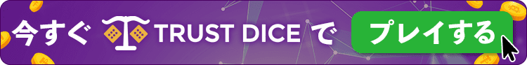 Trust Dice トラストダイス 今すぐ登録