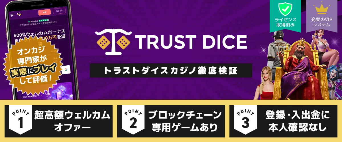 トラストダイス バナー
