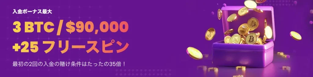 トラストダイス 仮想通貨 初回入金ボーナス 25回のフリースピン