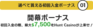 選べて貰える初回入金ボーナス01 開幕ボーナス 初回入金の際、最大$7,500をBetrnkが上乗せ!