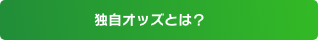 独自オッズとは?