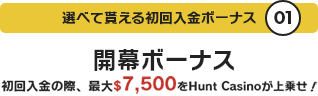 選べて貰える初回入金ボーナス01 開幕ボーナス 初回入金の際、最大$7,500をBetrnkが上乗せ!