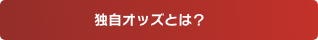 独自オッズとは?