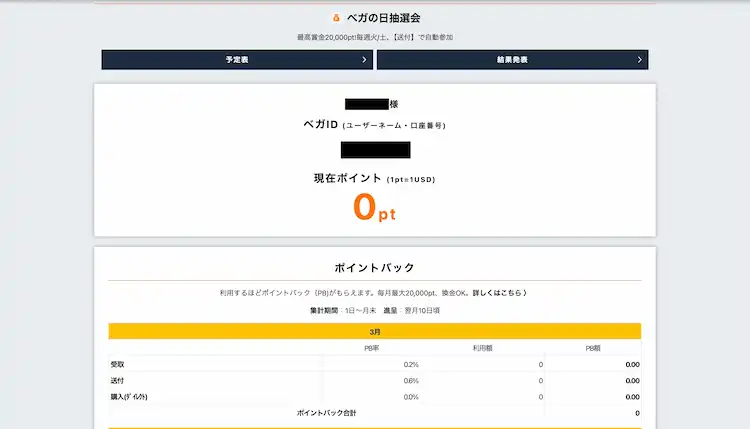 ベガウォレット ポイント残高の画像