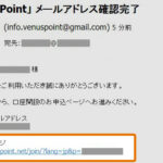 ヴィーナスポイント登録手順３