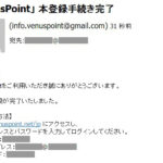 ヴィーナスポイント登録手順５