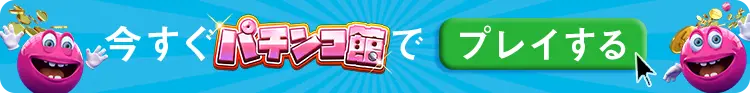 ベラジョンに登録して、いますぐパチンコ館でプレイしよう!