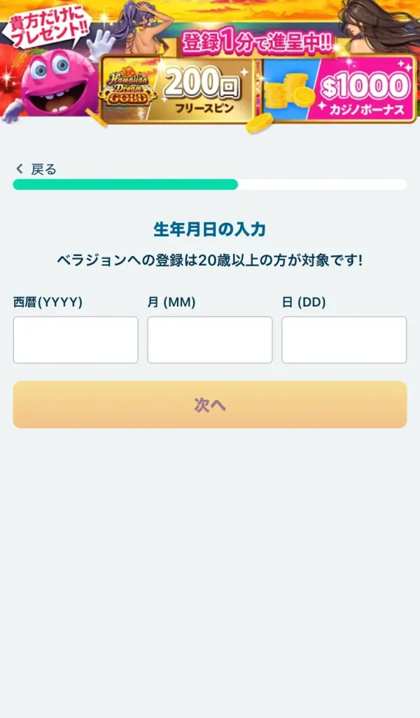 ベラジョン登録モバイル⑤