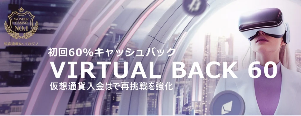 ワンダーカジノバーチャルバック60