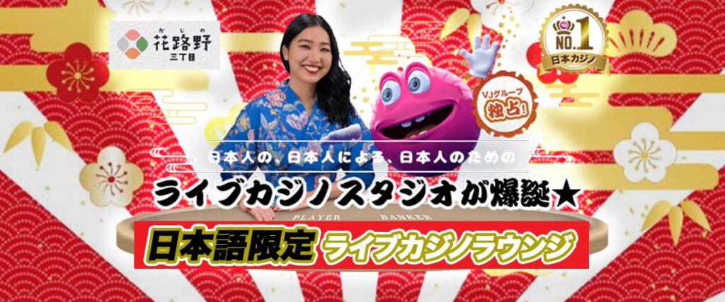 ベラジョンカジノ ライブカジノ 花路野三丁目