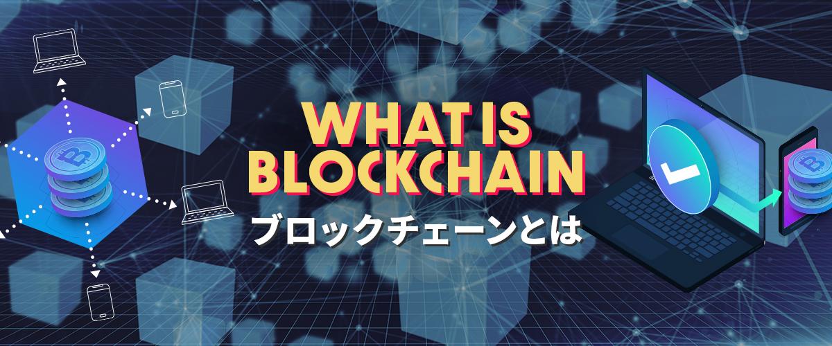 ブロックチェーンとは？メリット・デメリットやおすすめ本を徹底解説 バナー