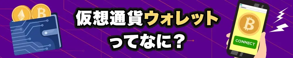 仮想通貨 ウォレット