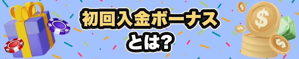 初回入金ボーナスとは?