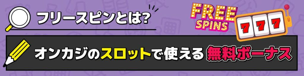 フリースピンとは?