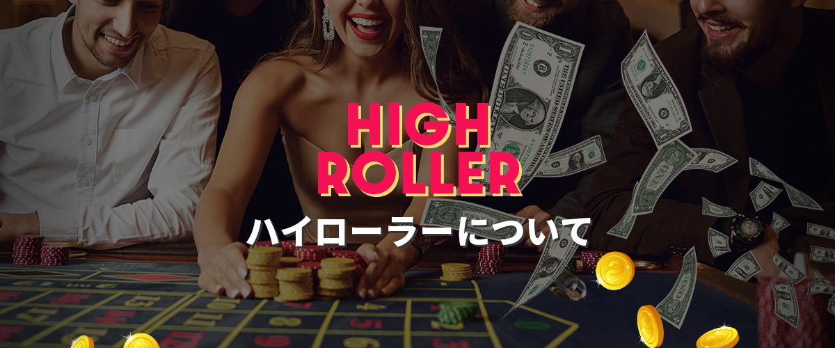 ハイローラーとは？｜特徴・特典や有名プレイヤーをご紹介 バナー
