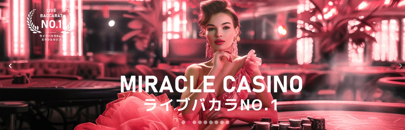 ミラクルカジノとは