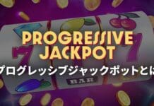 プログレッシブジャックポットとは