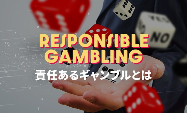責任あるギャンブルとは　ヘッダーバナー