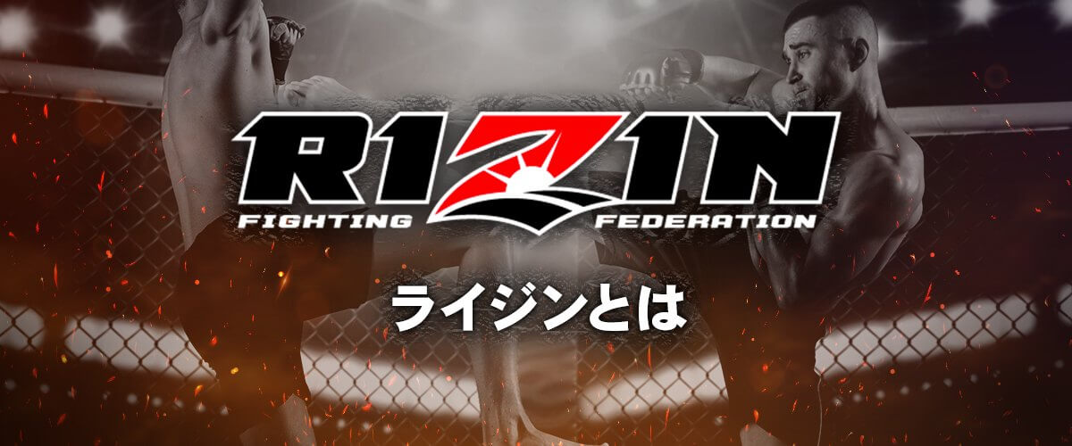 格闘技イベント ライジン(RIZIN) とは | ルール、歴代王者、スター選手 バナー