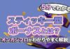 スティッキーボーナスとは