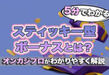 スティッキーボーナスとは