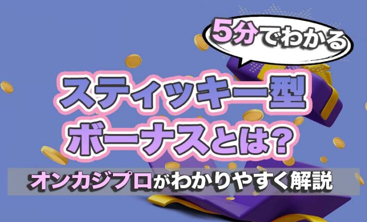 スティッキーボーナスとは