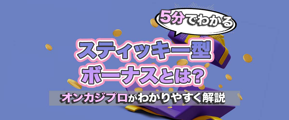 【5分でわかる】スティッキー型ボーナスとは？ バナー
