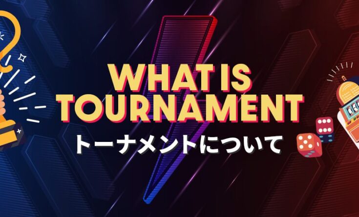 トーナメントについて