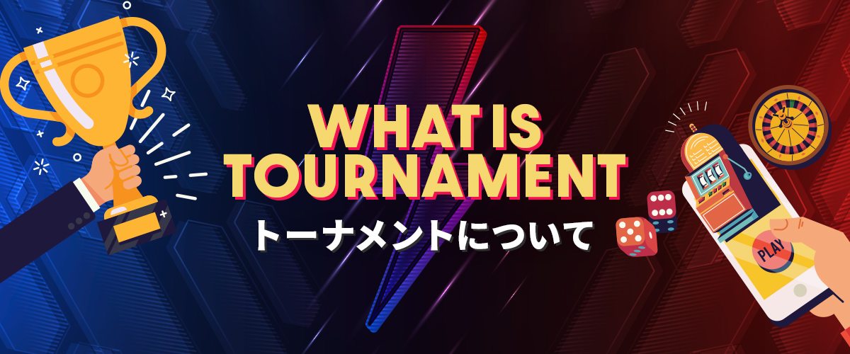 トーナメントって何？参加方法やルールなど｜オンラインカジノ バナー