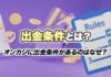 出金条件とは