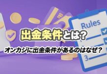 出金条件とは