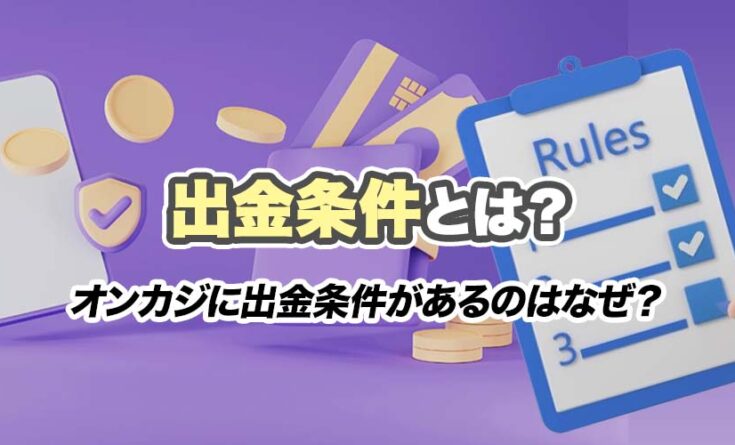 出金条件とは