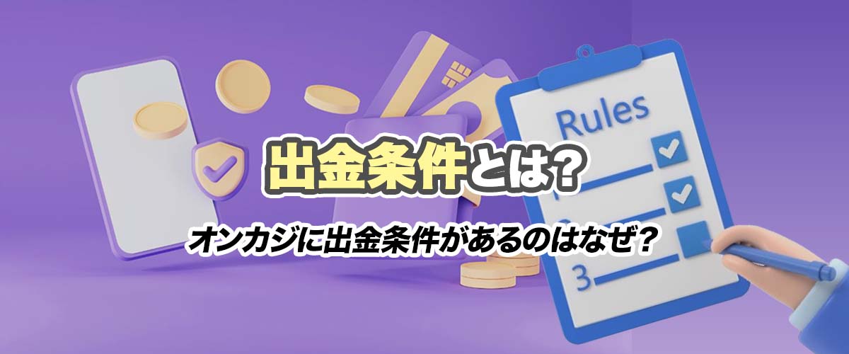 出金条件とは？｜オンラインカジノの出金条件｜完全ガイド バナー